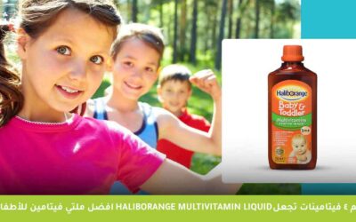 أهم 4 فيتامينات تجعل haliborange multivitamin liquid افضل ملتي فيتامين للأطفال