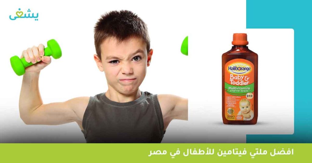 أهم 4 فيتامينات تجعل haliborange multivitamin liquid افضل ملتي فيتامين للأطفال