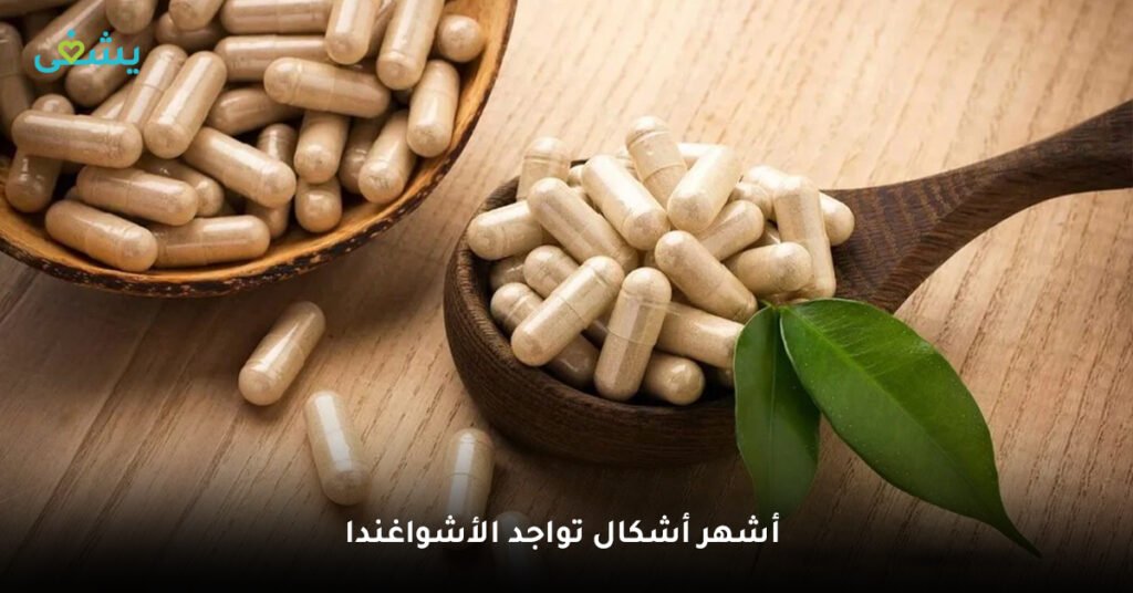 أشهر أشكال تواجد الأشواغندا
