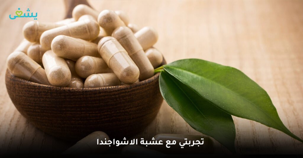 تجربتي مع عشبة الاشواجندا
