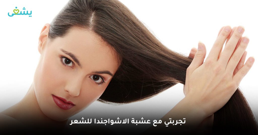 تجربتي مع عشبة الاشواجندا للشعر
