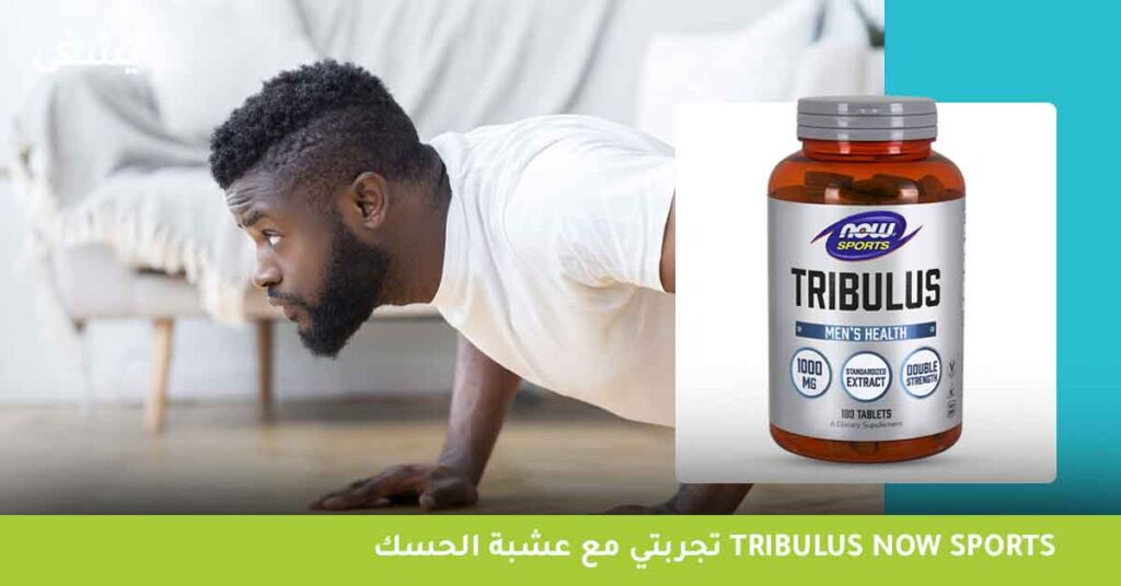 تجربتي مع عشبة الحسك في Tribulus Now Sports 