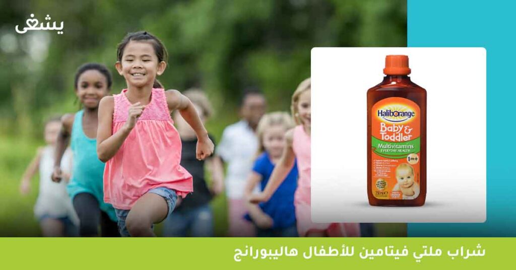 لماذا يعد haliborange multivitamin liquid افضل مكمل للأطفال؟