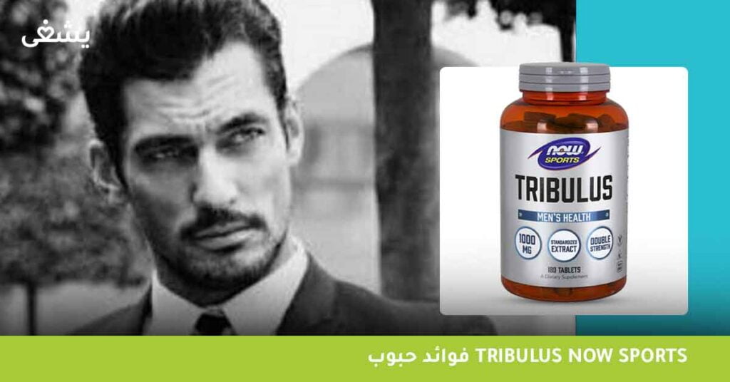 ما هي فوائد حبوب Tribulus Now Sports ؟