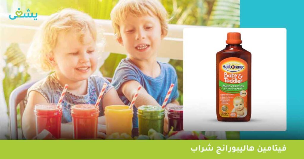 أهم 4 فيتامينات تجعل haliborange multivitamin liquid افضل ملتي فيتامين للأطفال