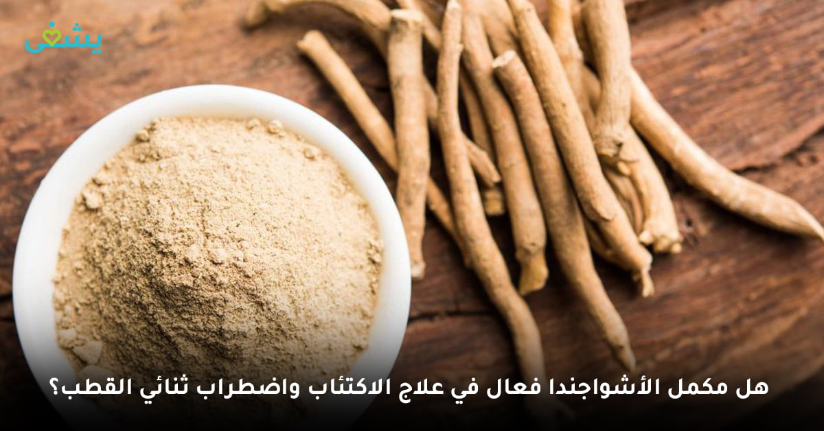 هل مكمل الأشواجندا فعال في علاج الاكتئاب واضطراب ثنائي القطب؟