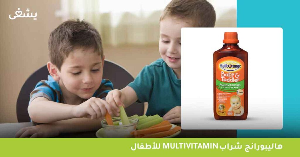 أهم 4 فيتامينات تجعل haliborange multivitamin liquid افضل ملتي فيتامين للأطفال