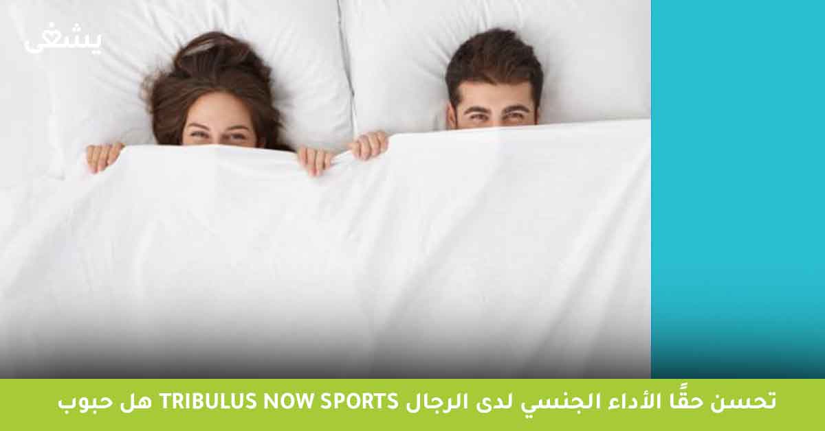 هل حبوب Tribulus now sports تحسن حقًا الأداء الجنسي لدى الرجال؟