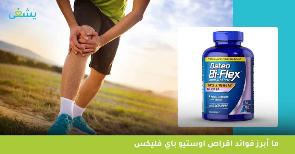ما أبرز فوائد osteo bi flex لعلاج الام العظام