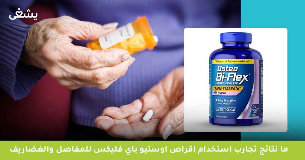 ما نتائج تجارب مستخدمي اوستيو باي فليكس للمفاصل والغضاريف