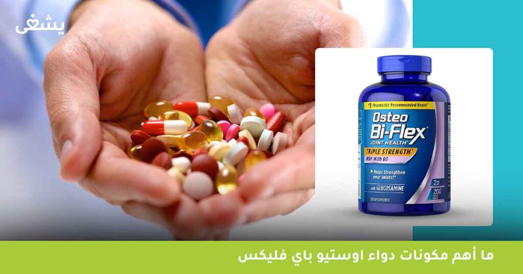 ما أهم مكونات دواء اوستيو باي فليكس