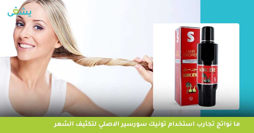 ما نواتج تجارب استخدام تونيك سورسير الاصلي لتكثيف الشعر ؟