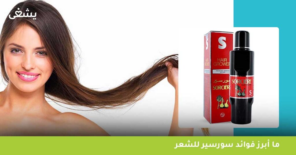 ما أبرز فوائد سورسير للشعر ؟