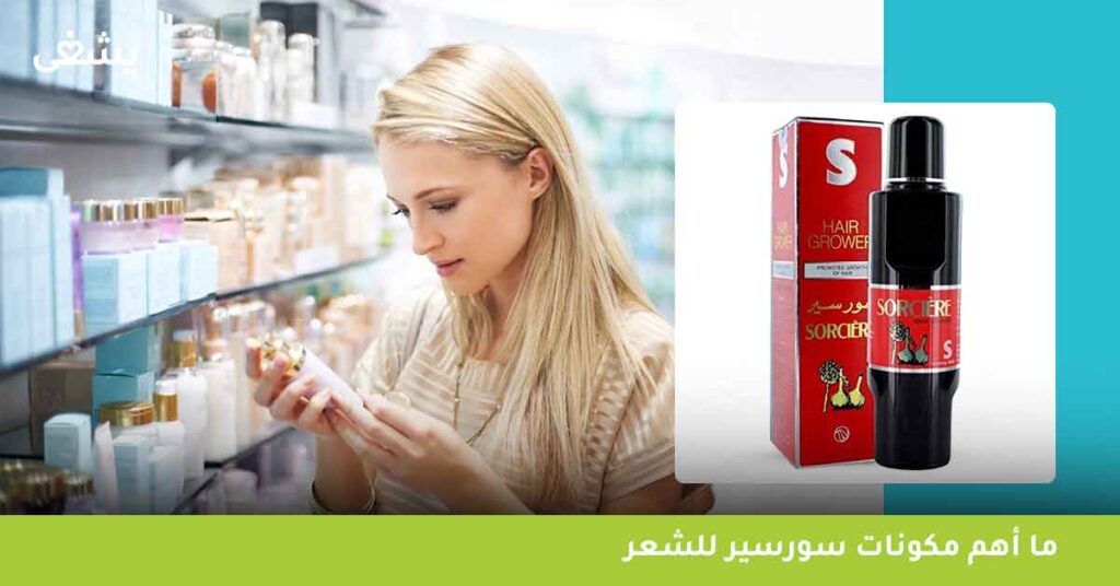 ما أهم مكونات سورسير للشعر ؟