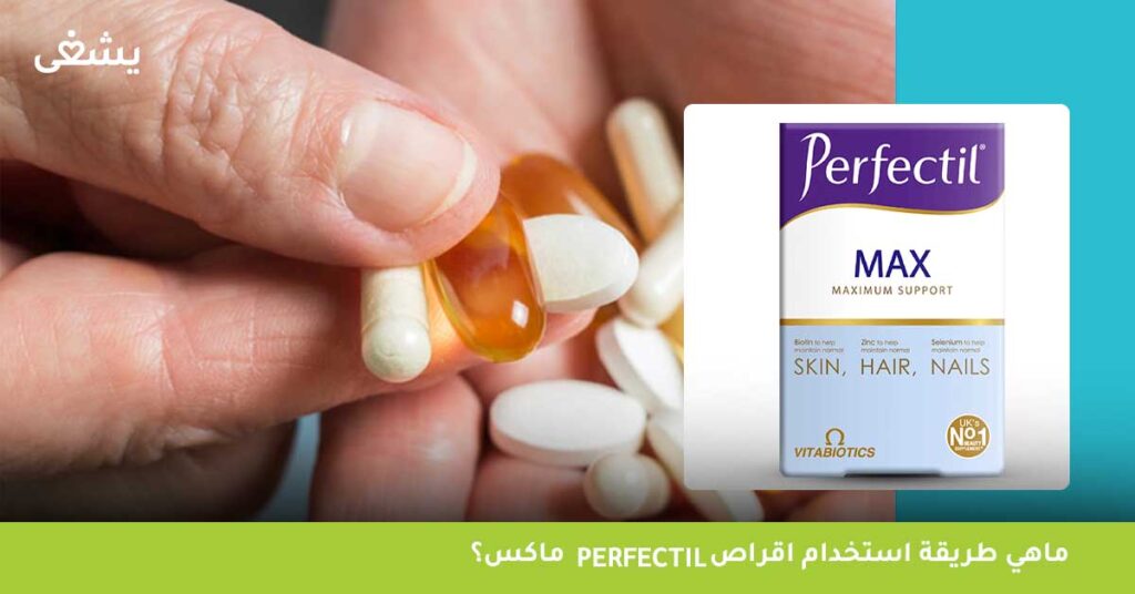 ماهي طريقة استخدام اقراص Perfectil ماكس؟