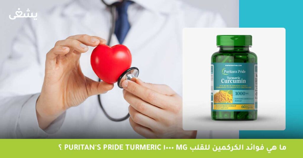 ما هي فوائد الكركمين للقلب Puritan's Pride Turmeric 1000 mg؟