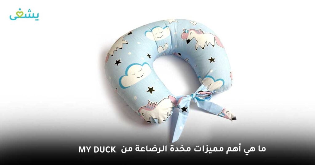 ما هي أهم مميزات مخدة الرضاعة من My Duck