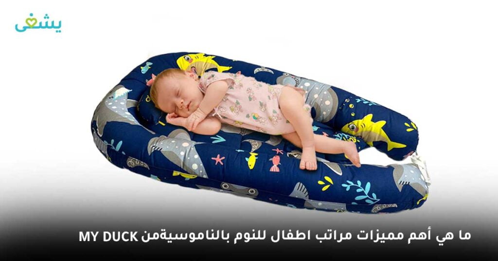 ما هي أهم مميزات مراتب اطفال للنوم بالناموسية من My Duck