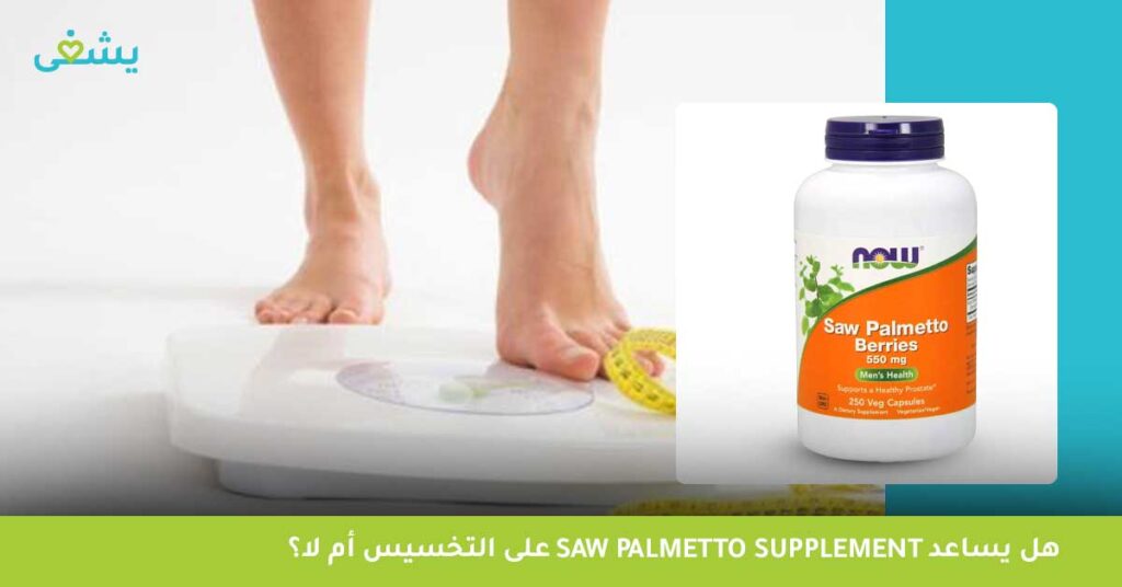 هل يساعد Saw palmetto supplement على التخسيس أم لا؟