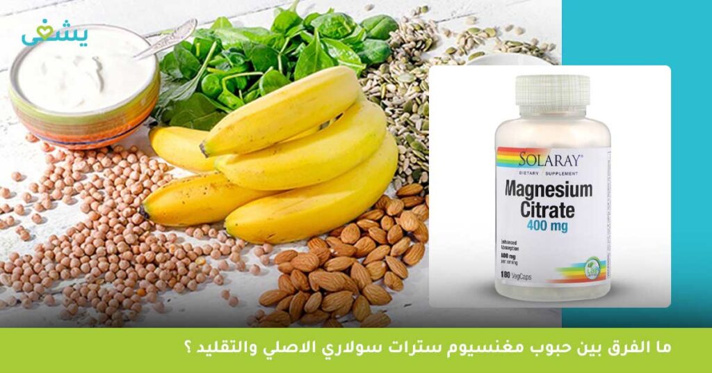 ما الفرق بين حبوب مغنسيوم سترات سولاري الاصلي والتقليد ؟