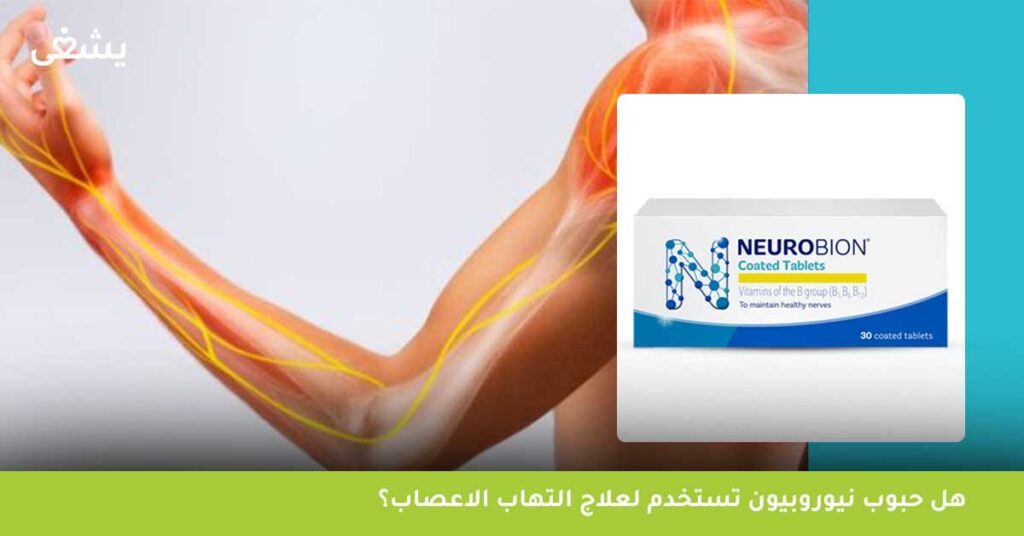 هل حبوب نيوروبيون تستخدم لعلاج التهاب الاعصاب؟