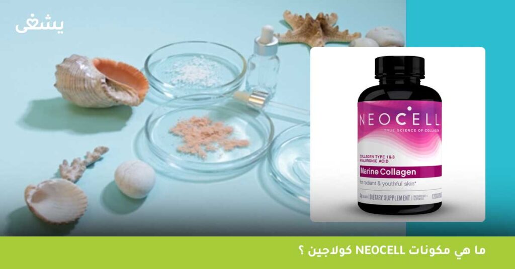 ما هي مكونات Neocell كولاجين ؟
