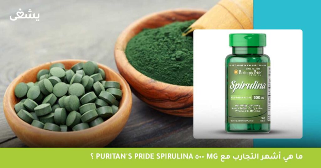 ما هي أشهر التجارب مع Puritan's pride spirulina 500 mg؟