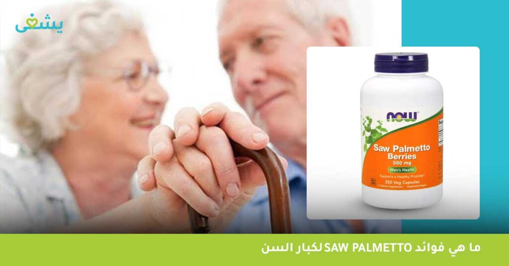 ما هي فوائد Saw palmetto لكبار السن؟