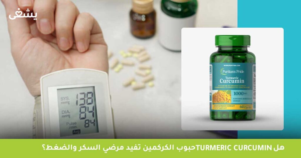 هل Turmeric Curcumin حبوب الكركمين تفيد مرضي السكر والضغط؟