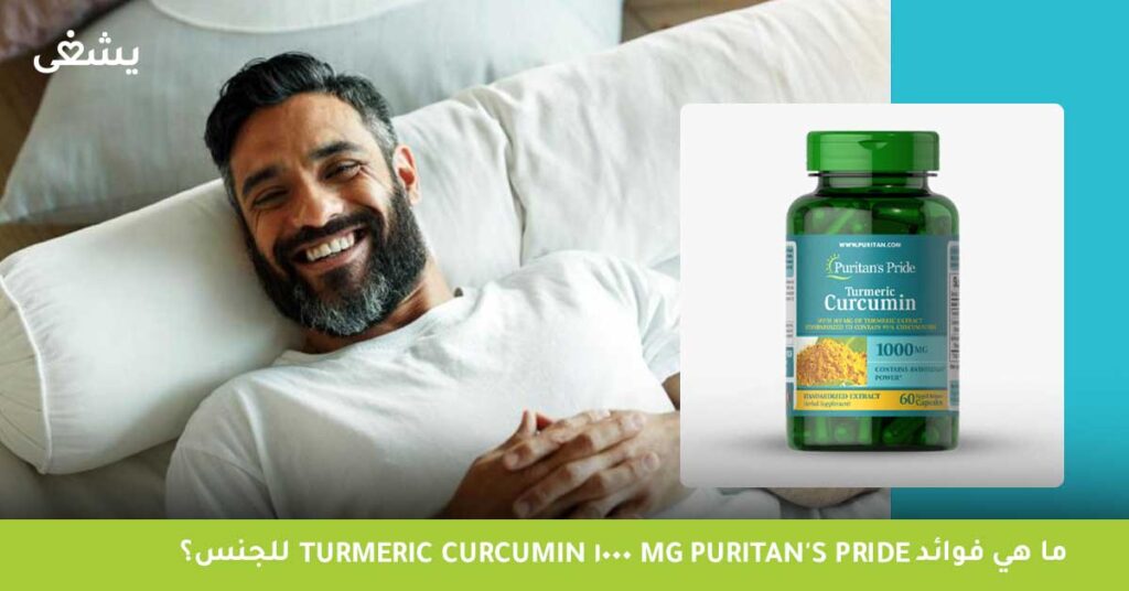 ما هي فوائد Turmeric Curcumin 1000 mg Puritan's Pride للجنس؟