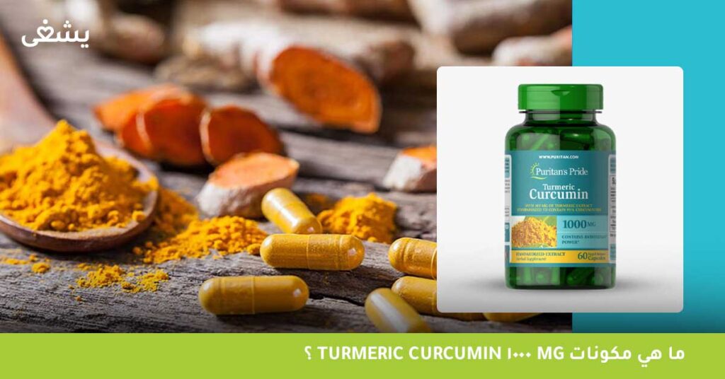 ما هي مكونات Turmeric curcumin 1000 mg ؟