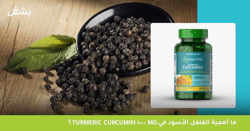 ما أهمية الفلفل الأسود في Turmeric curcumin 1000 mg؟