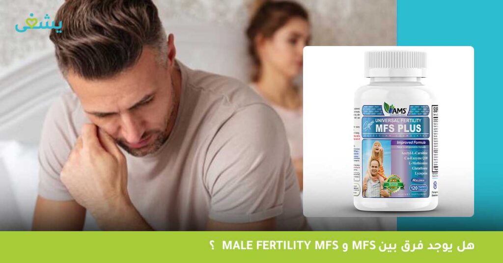 هل يوجد فرق بين male fertility mfs و Mfs؟