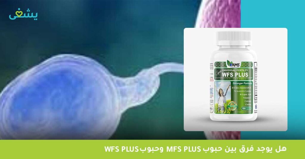 هل يوجد فرق بين حبوب mfs plu وحبوب wfs plus؟