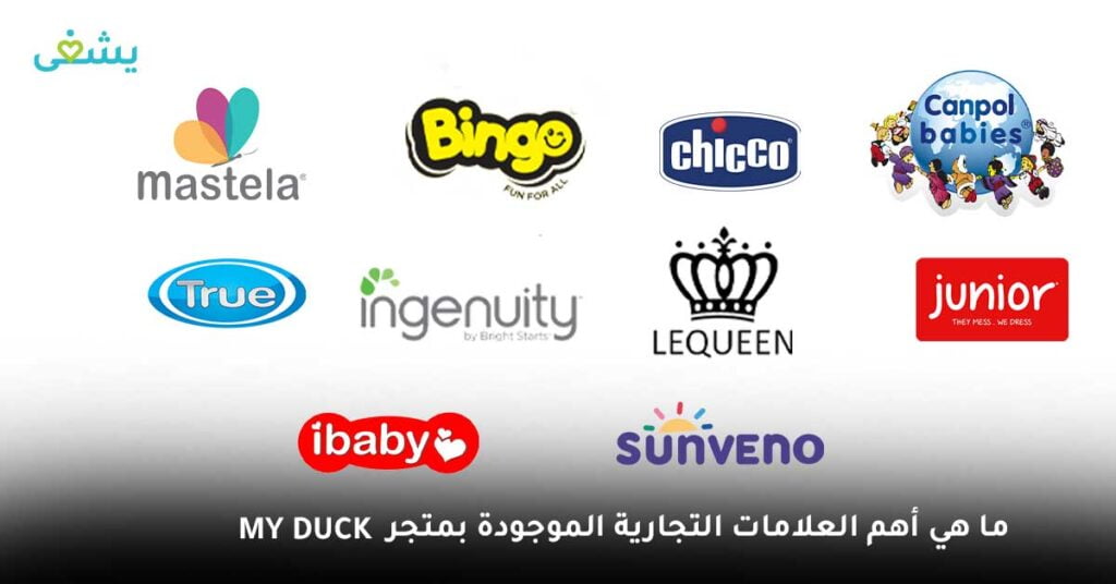 ما هي أهم العلامات التجارية الموجودة بمتجر My Duck