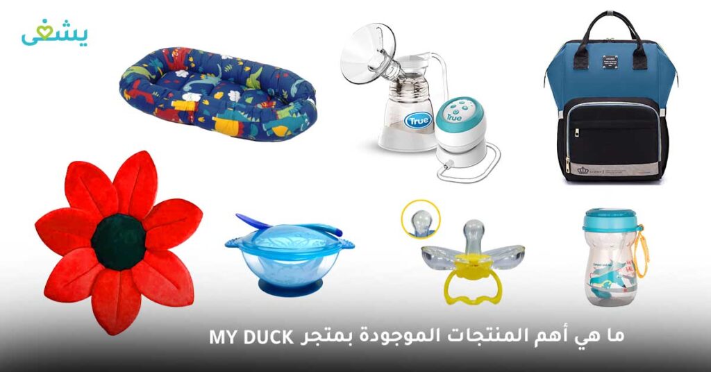 ما هي أهم المنتجات الموجودة بمتجر My Duck