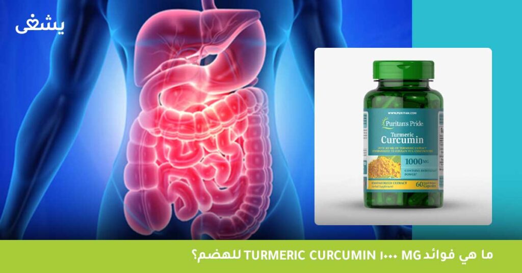 ما هي فوائد Turmeric curcumin 1000 mg للهضم؟