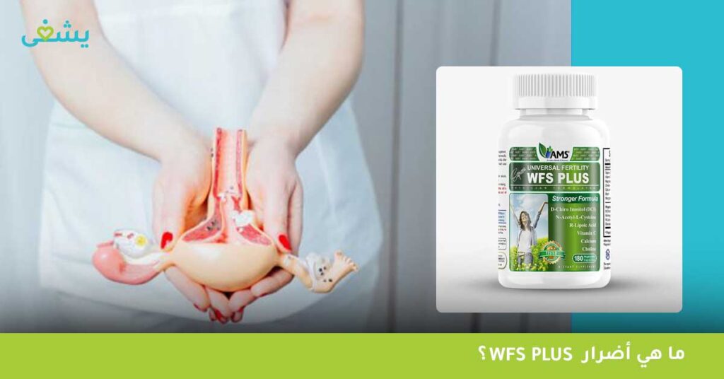 ما هي أضرار Wfs plus ؟