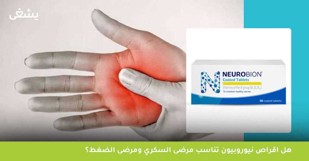 هل اقراص نيوروبيون تناسب مرضى السكري ومرضى الضغط؟