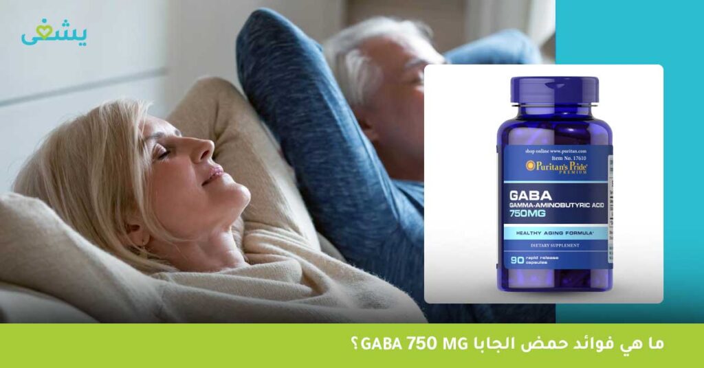 ما هي فوائد حمض الجابا GABA 750 mg؟
