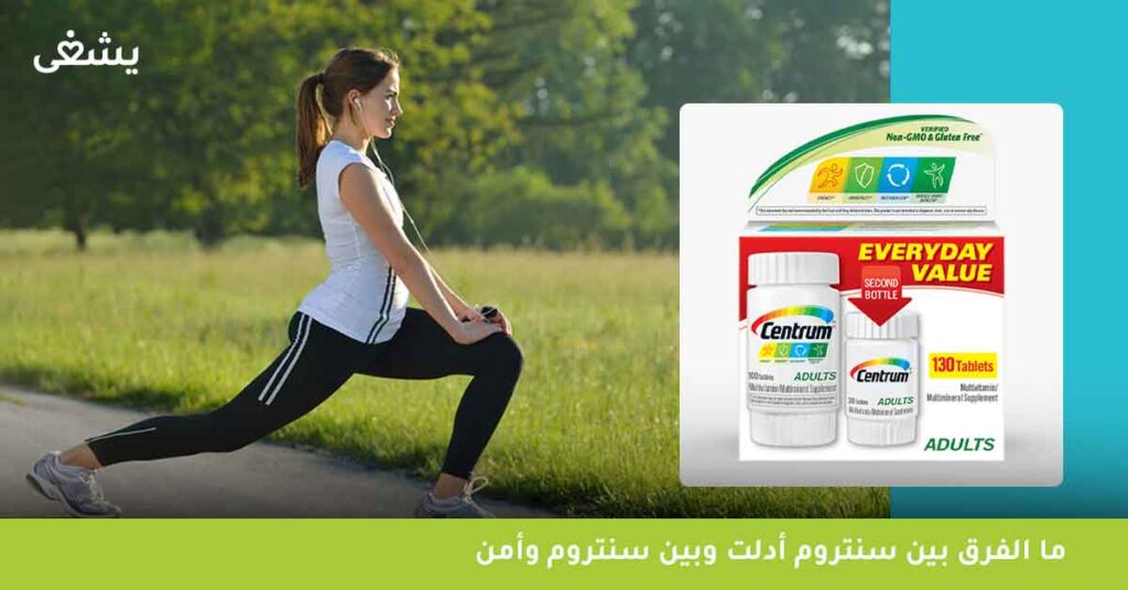 ما الفرق بين سنتروم أدلت وبين سنتروم وأمن Centrum Women Multivitamin؟