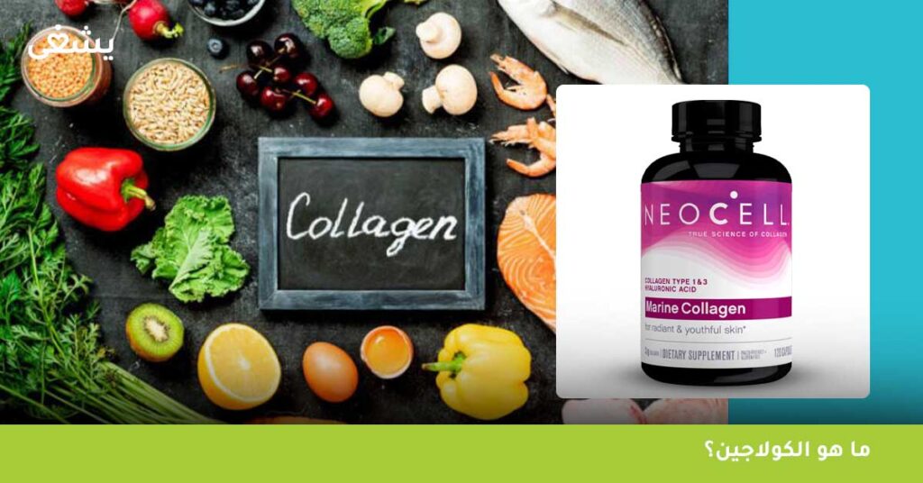 ما هو الكولاجين؟