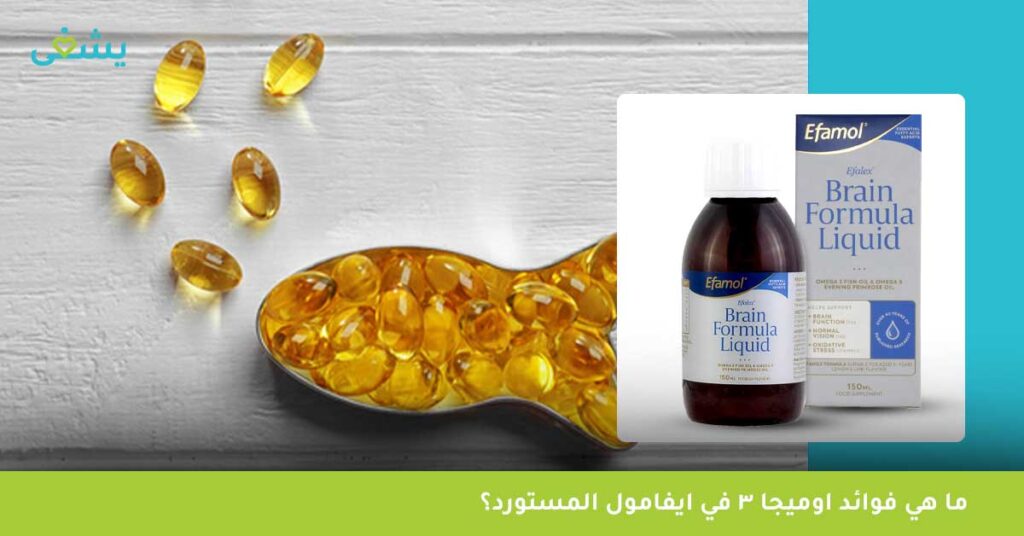 ما هي فوائد اوميجا 3 في ايفامول المستورد؟