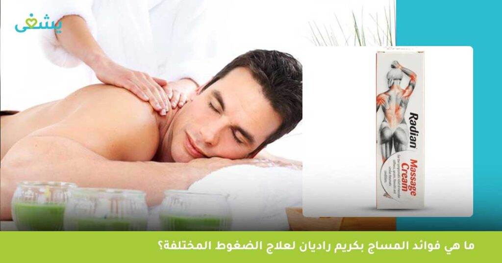 ما هي فوائد المساج بكريم راديان لعلاج الضغوط المختلفة؟