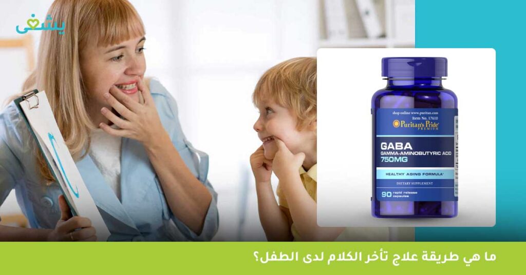 ما هي طريقة علاج تأخر الكلام لدى الطفل؟