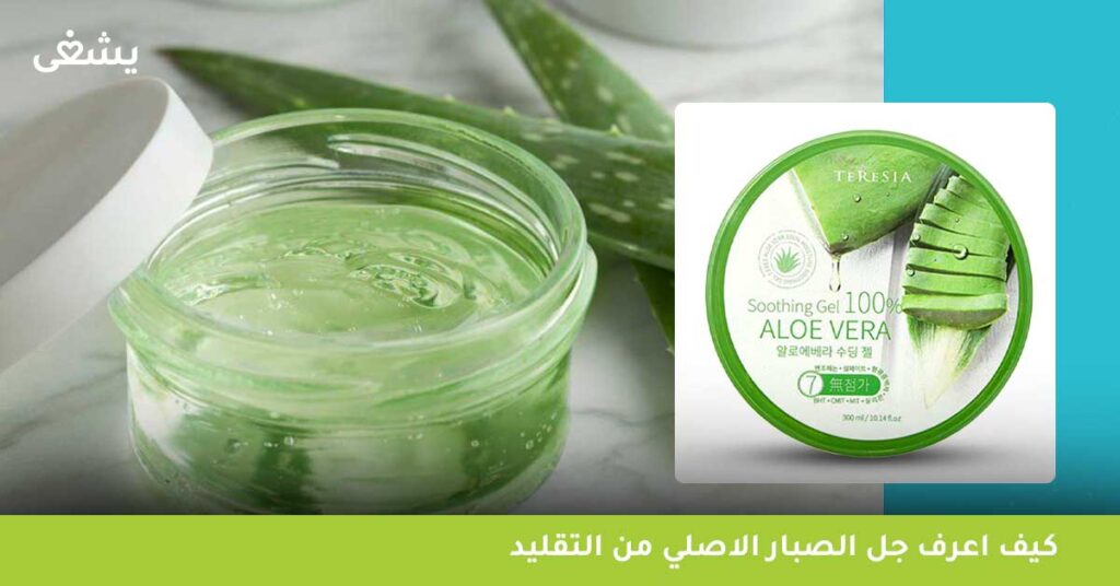 كيف اعرف جل الصبار الكوري الأصلي من التقليد ؟