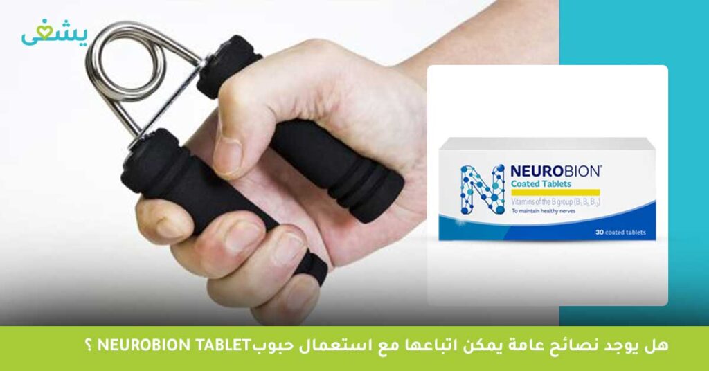 هل يوجد نصائح عامة يمكن اتباعها مع استعمال حبوب Neurobion tablet ؟