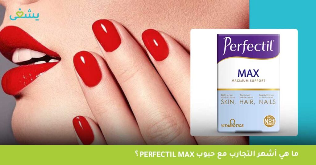 ما هي أشهر التجارب مع حبوب Perfectil Max؟