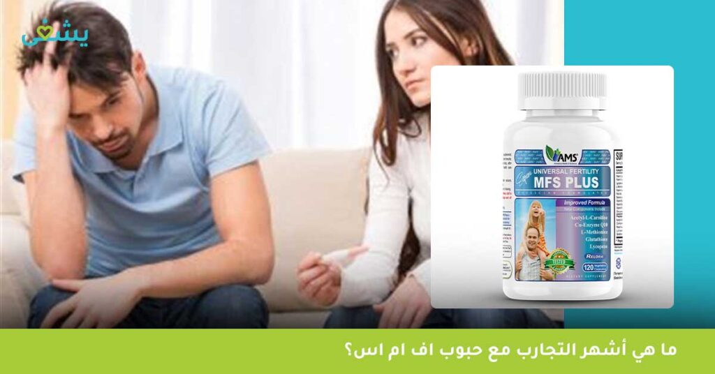 ما هي أشهر التجارب مع حبوب اف ام اس؟