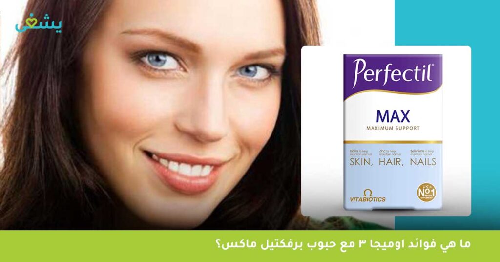 ما هي فوائد اوميجا 3 مع حبوب برفكتيل ماكس؟